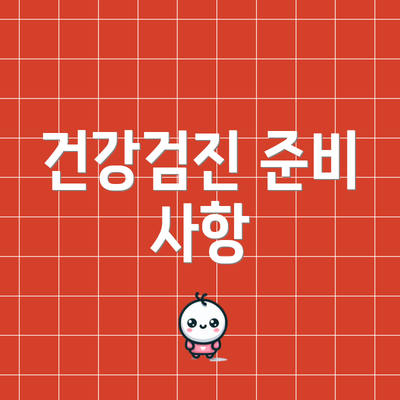 건강검진 준비 사항