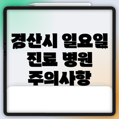 경산시 일요일 진료 병원 주의사항