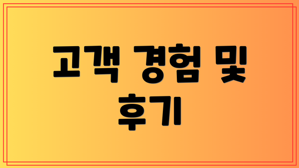 고객 경험 및 후기