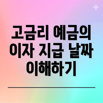 고금리 예금의 이자 지급 날짜 이해하기