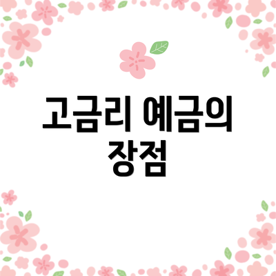 고금리 예금의 장점