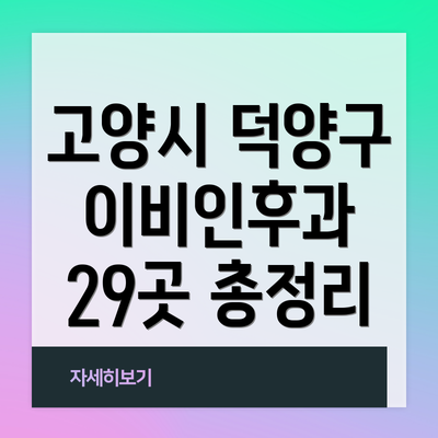 고양시 덕양구 이비인후과 29곳 총정리