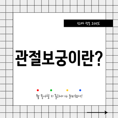 관절보궁이란?