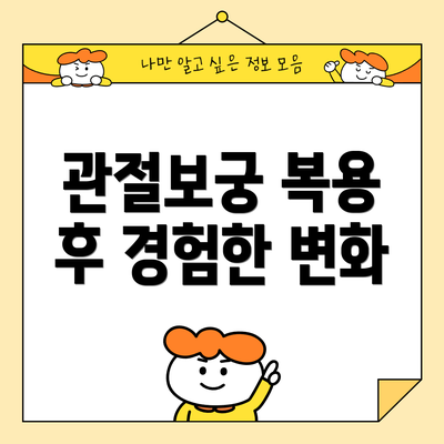 관절보궁 복용 후 경험한 변화