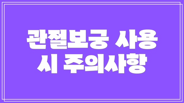 관절보궁 사용 시 주의사항