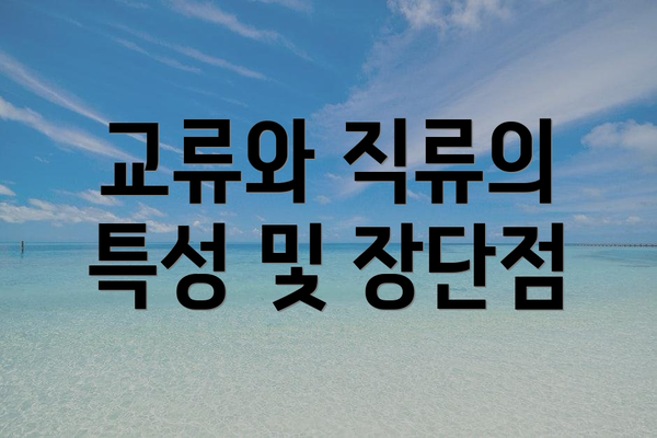 교류와 직류의 특성 및 장단점
