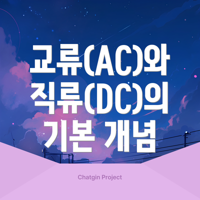 교류(AC)와 직류(DC)의 기본 개념