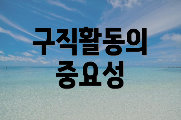 구직활동의 중요성