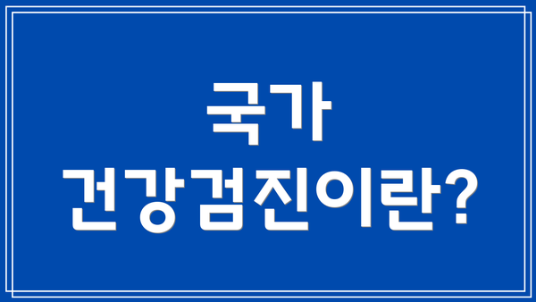 국가 건강검진이란?