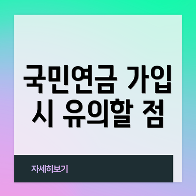 국민연금 가입 시 유의할 점