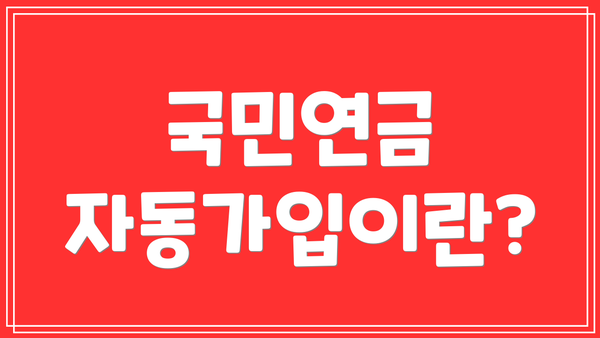 국민연금 자동가입이란?