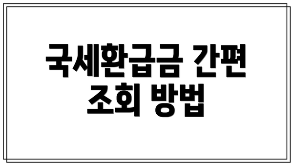 국세환급금 간편 조회 방법
