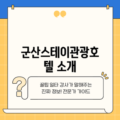 군산스테이관광호텔 소개