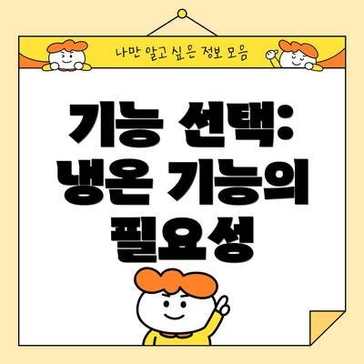 기능 선택: 냉온 기능의 필요성
