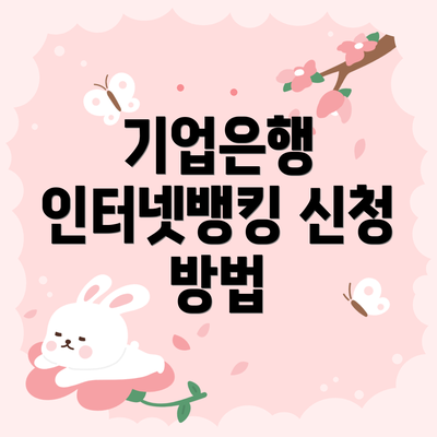 기업은행 인터넷뱅킹 신청 방법