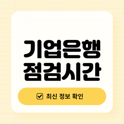 기업은행 점검시간