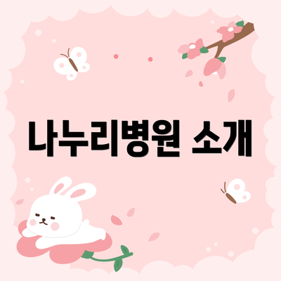 나누리병원 소개
