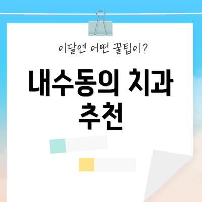 내수동의 치과 추천