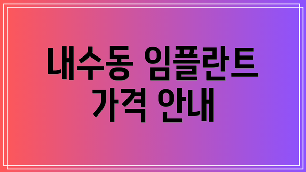 내수동 임플란트 가격 안내
