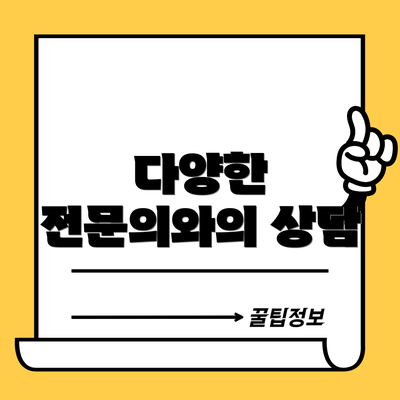다양한 전문의와의 상담
