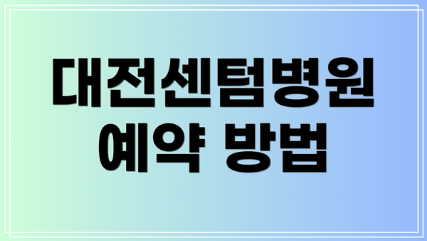 대전센텀병원 예약 방법