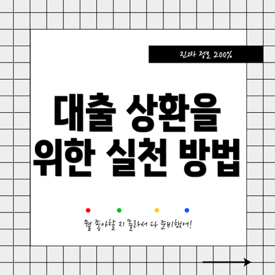 대출 상환을 위한 실천 방법