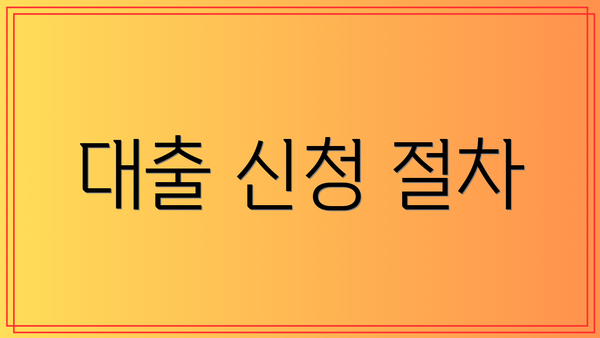 대출 신청 절차