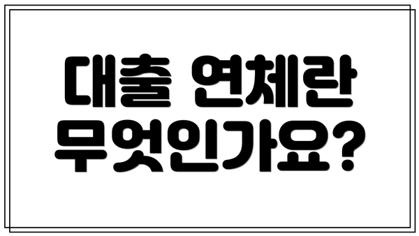 대출 연체란 무엇인가요?