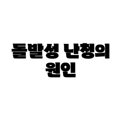 돌발성 난청의 원인