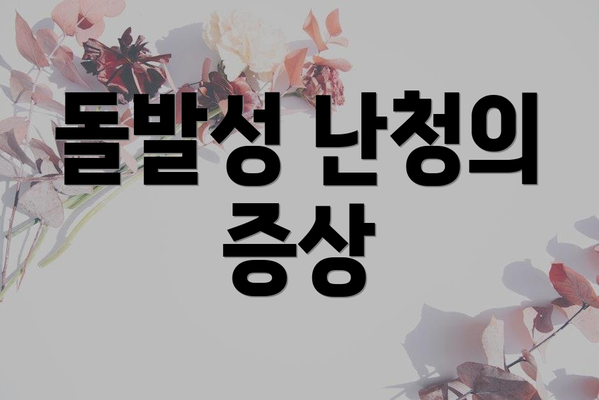 돌발성 난청의 증상