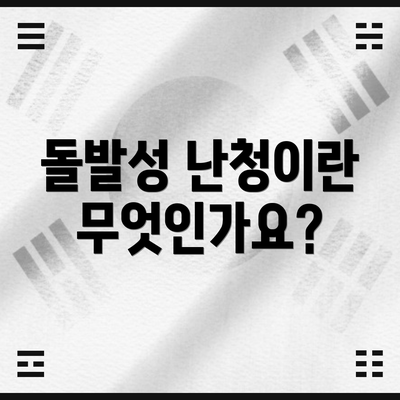돌발성 난청이란 무엇인가요?
