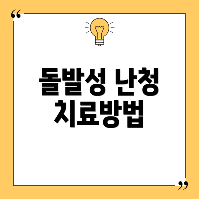 돌발성 난청 치료방법