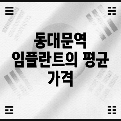 동대문역 임플란트의 평균 가격