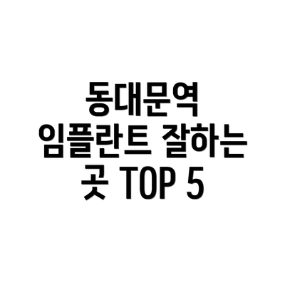동대문역 임플란트 잘하는 곳 TOP 5