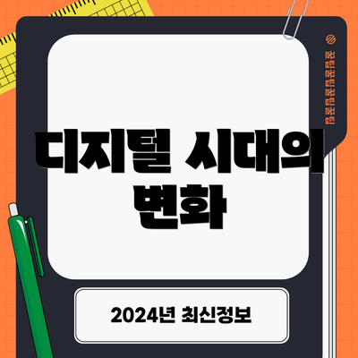 디지털 시대의 변화