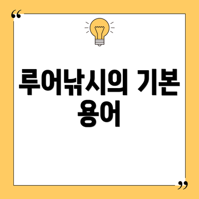 루어낚시의 기본 용어