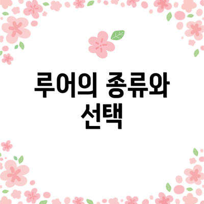 루어의 종류와 선택