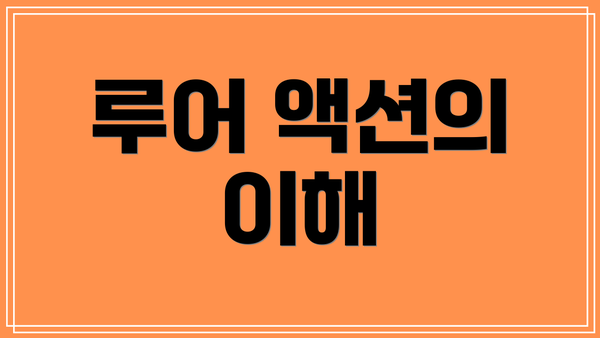 루어 액션의 이해