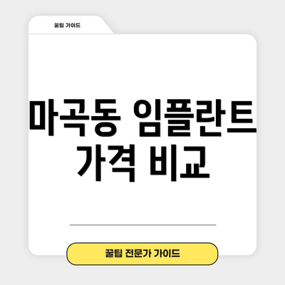 마곡동 임플란트 가격 비교