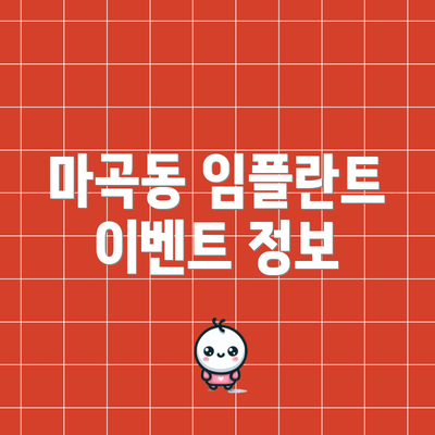 마곡동 임플란트 이벤트 정보