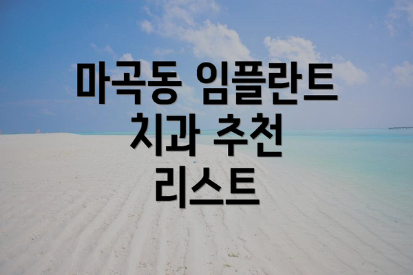 마곡동 임플란트 치과 추천 리스트