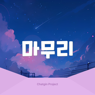 마무리