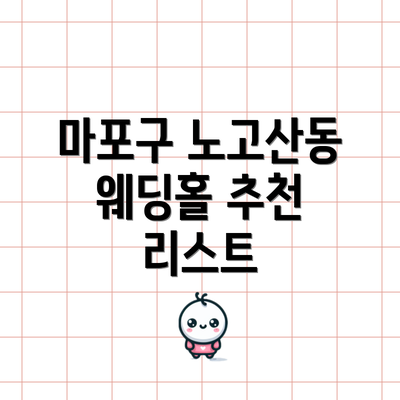 마포구 노고산동 웨딩홀 추천 리스트