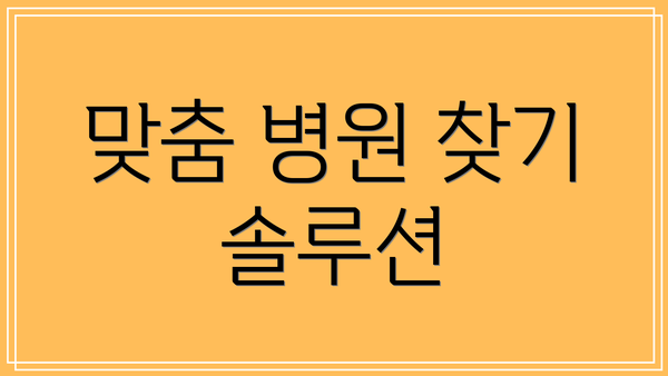 맞춤 병원 찾기 솔루션