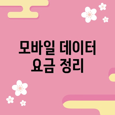 모바일 데이터 요금 정리