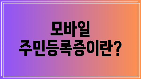 모바일 주민등록증이란?