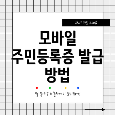 모바일 주민등록증 발급 방법