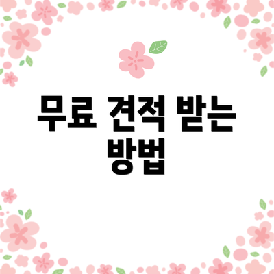 무료 견적 받는 방법