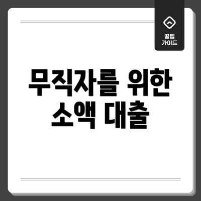 무직자를 위한 소액 대출