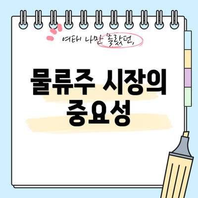 물류주 시장의 중요성